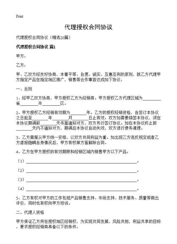 代理授权合同协议20篇