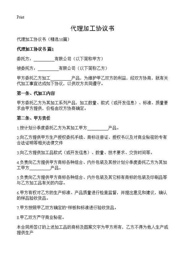 代理加工协议书10篇