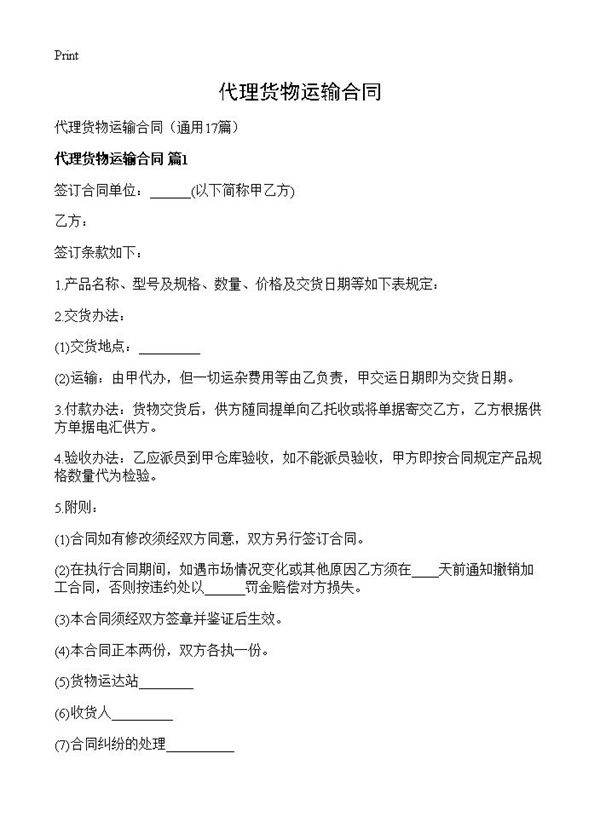 代理货物运输合同17篇