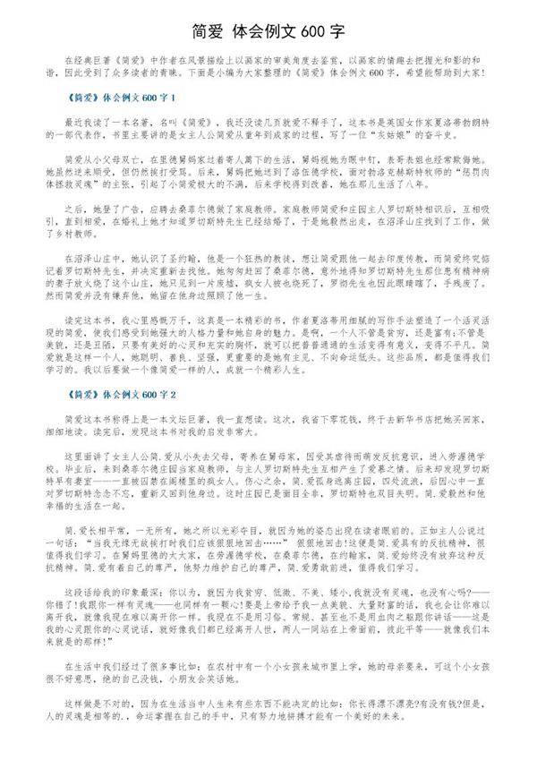 《简爱》体会例文600字