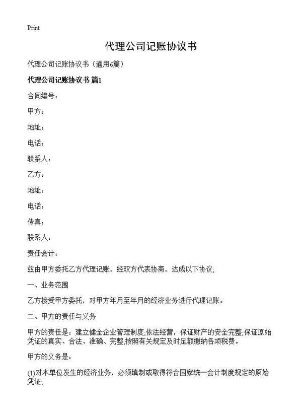 代理公司记账协议书6篇