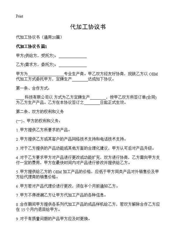 代加工协议书20篇