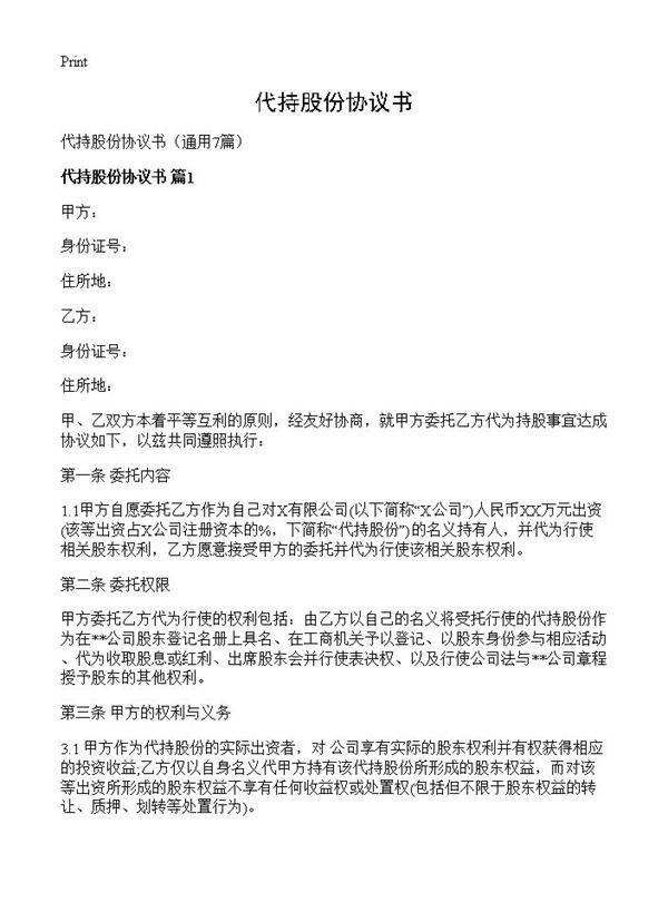 代持股份协议书7篇