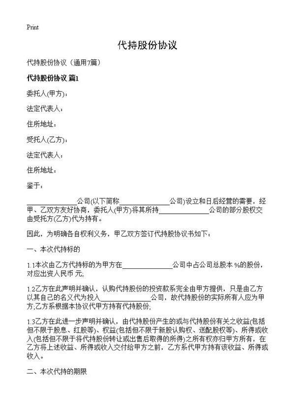 代持股份协议7篇