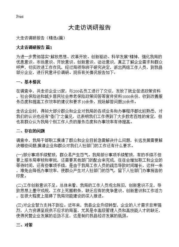 大走访调研报告6篇