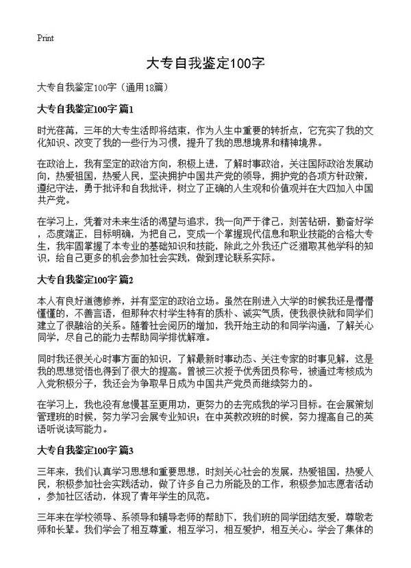 大专自我鉴定100字18篇