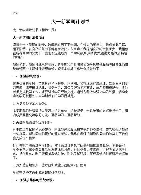 大一新学期计划书15篇
