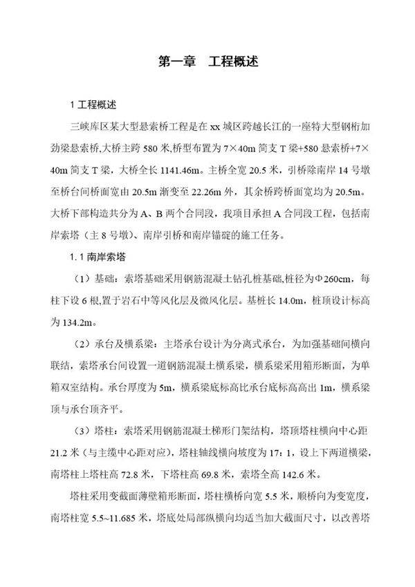 三峡库区某大型悬索桥施工组织设计