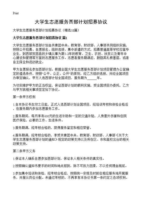 大学生志愿服务西部计划招募协议18篇