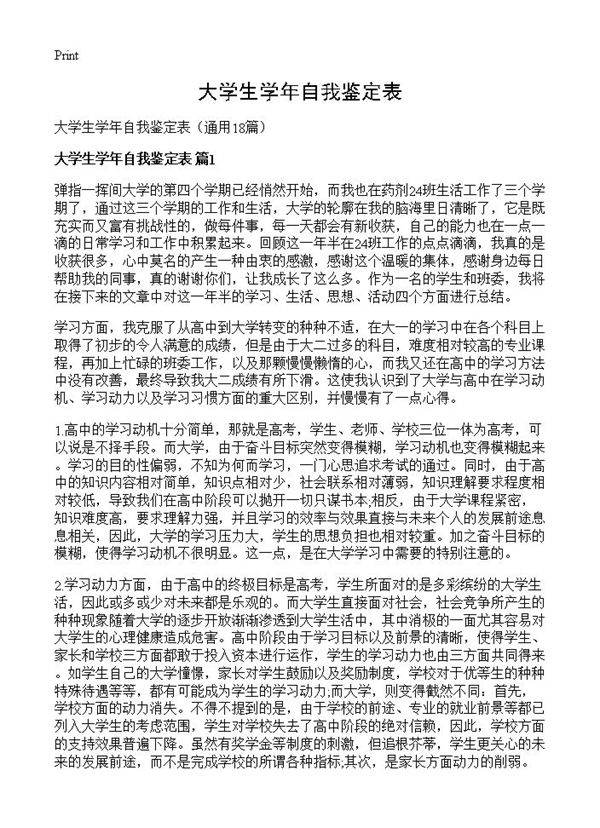 大学生学年自我鉴定表18篇
