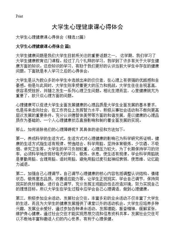 大学生心理健康课心得体会15篇