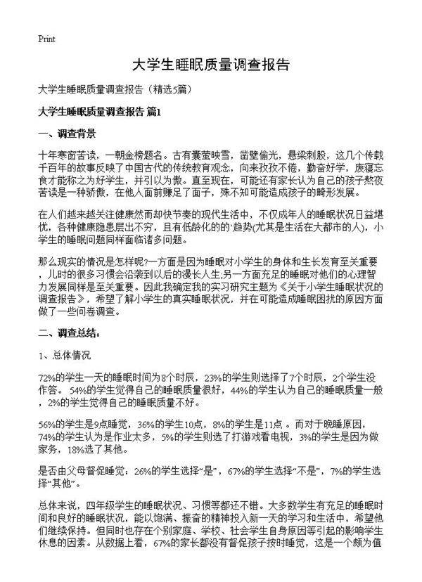 大学生睡眠质量调查报告5篇