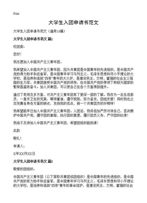 大学生入团申请书范文19篇