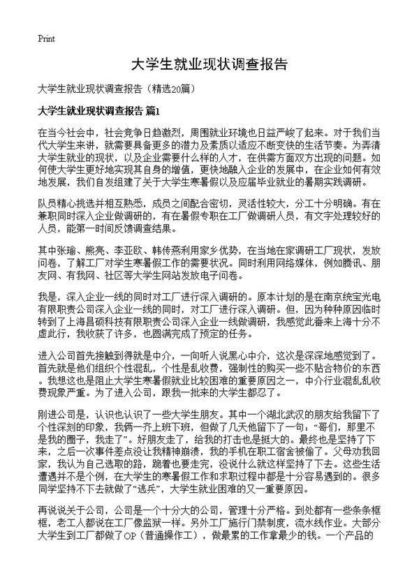 大学生就业现状调查报告20篇