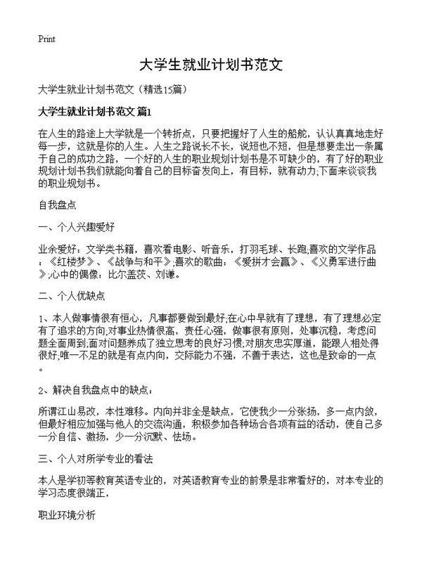 大学生就业计划书范文15篇