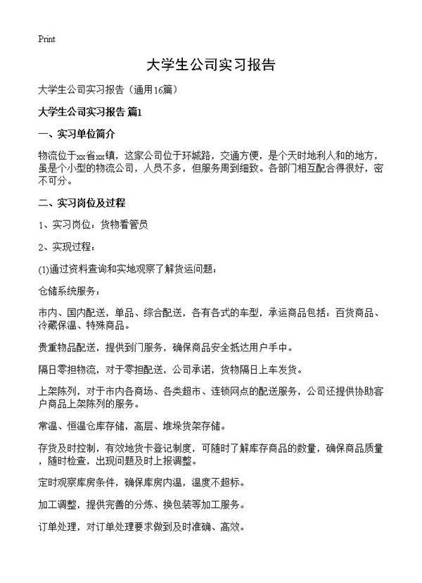 大学生公司实习报告16篇