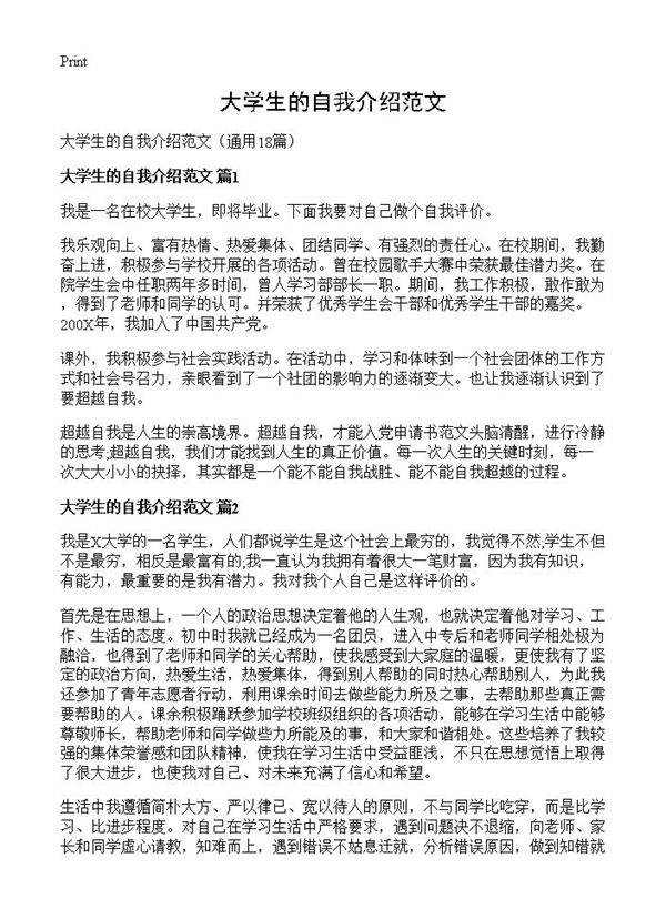 大学生的自我介绍范文18篇