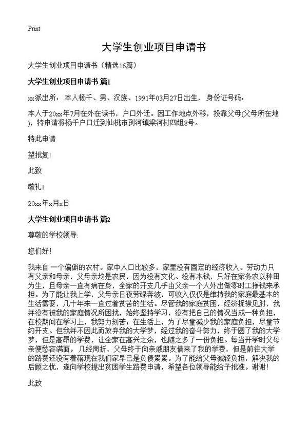 大学生创业项目申请书16篇