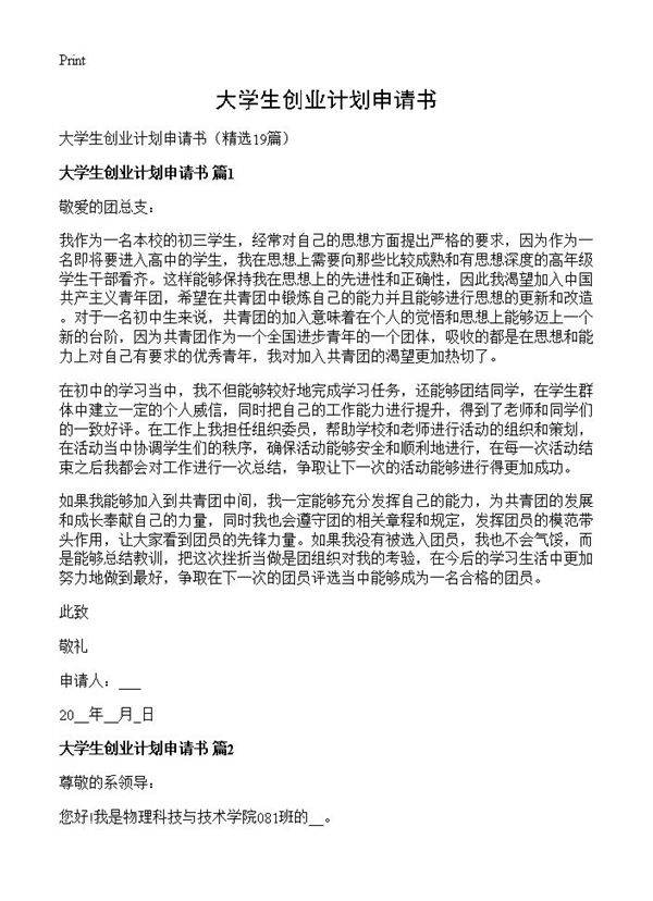 大学生创业计划申请书19篇