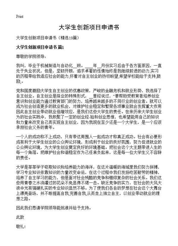 大学生创新项目申请书19篇