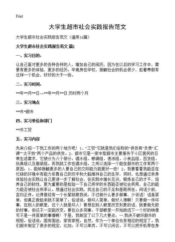 大学生超市社会实践报告范文16篇