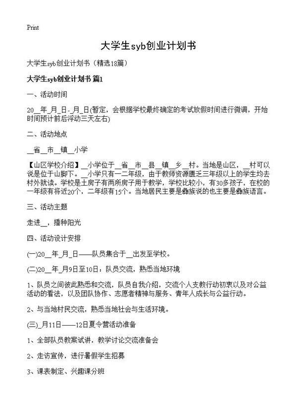 大学生syb创业计划书18篇