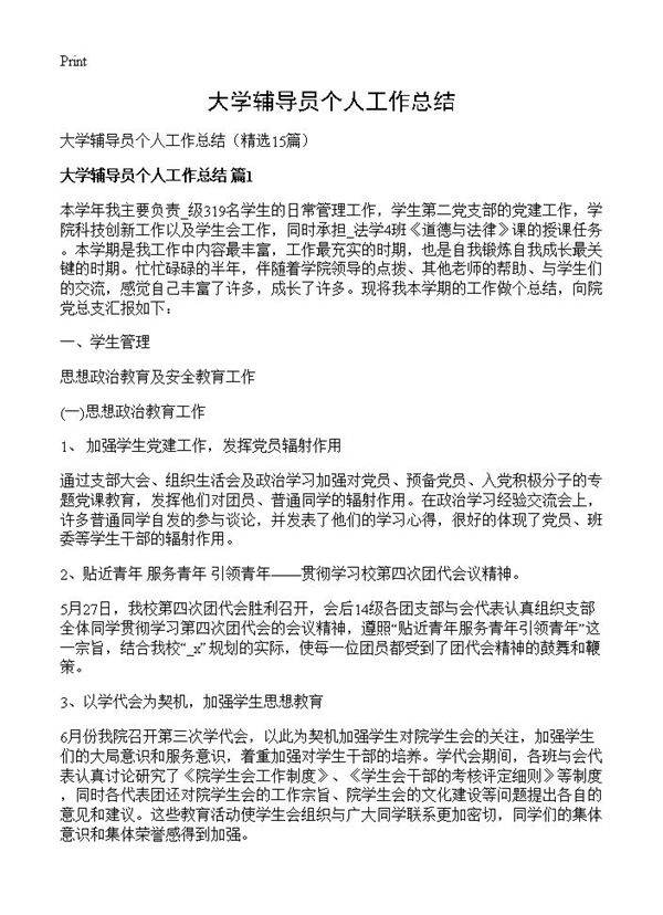 大学辅导员个人工作总结15篇