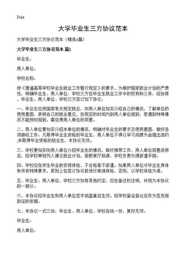 大学毕业生三方协议范本6篇