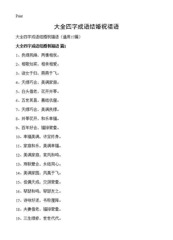 大全四字成语结婚祝福语17篇