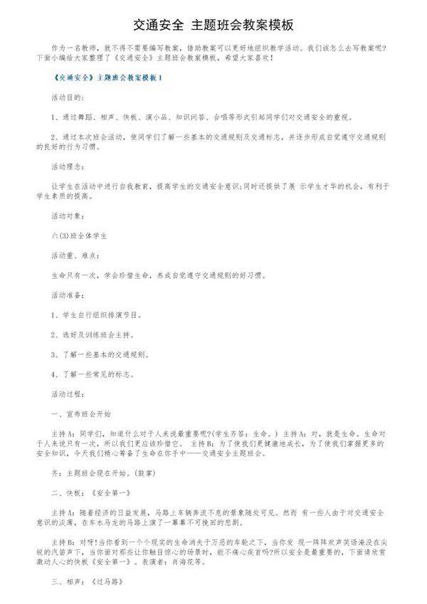 《交通安全》主题班会教案模板