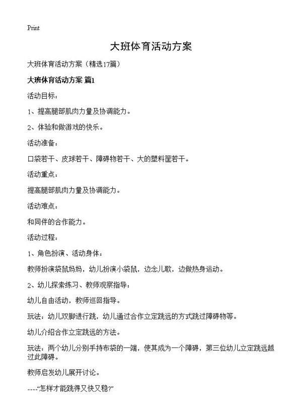 大班体育活动方案17篇