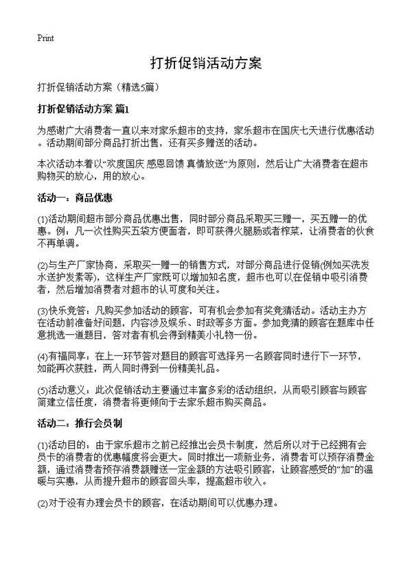 打折促销活动方案5篇