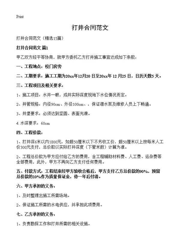 打井合同范文15篇
