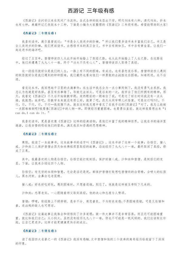 《西游记》三年级有感