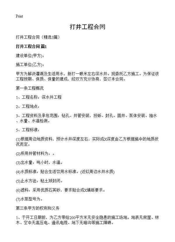 打井工程合同3篇