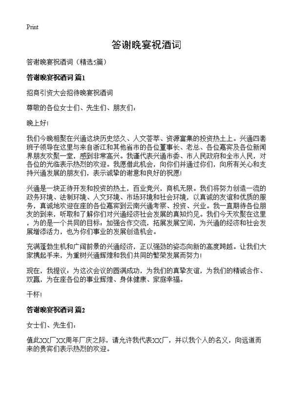 答谢晚宴祝酒词5篇