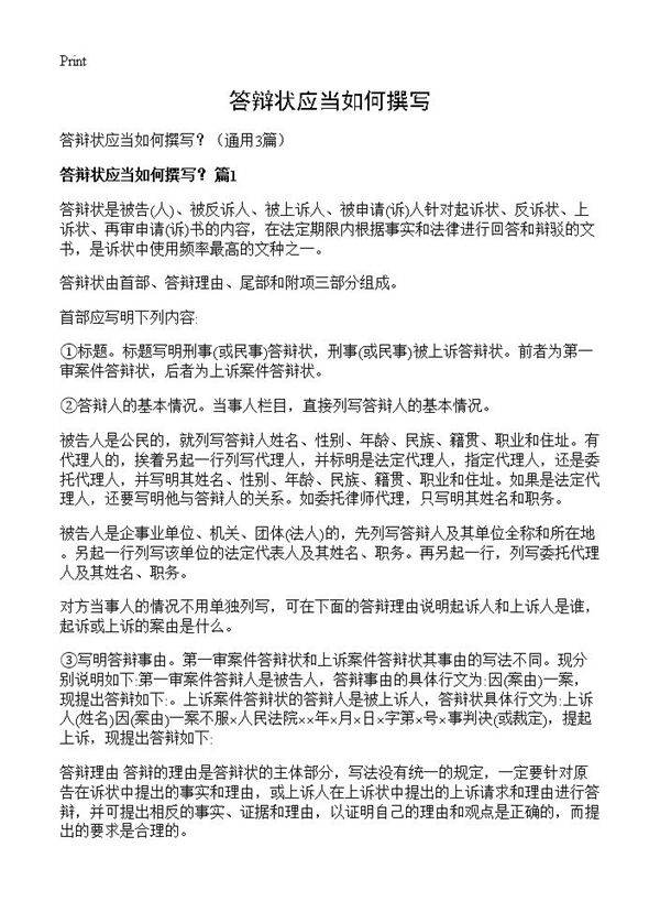 答辩状应当如何撰写？3篇