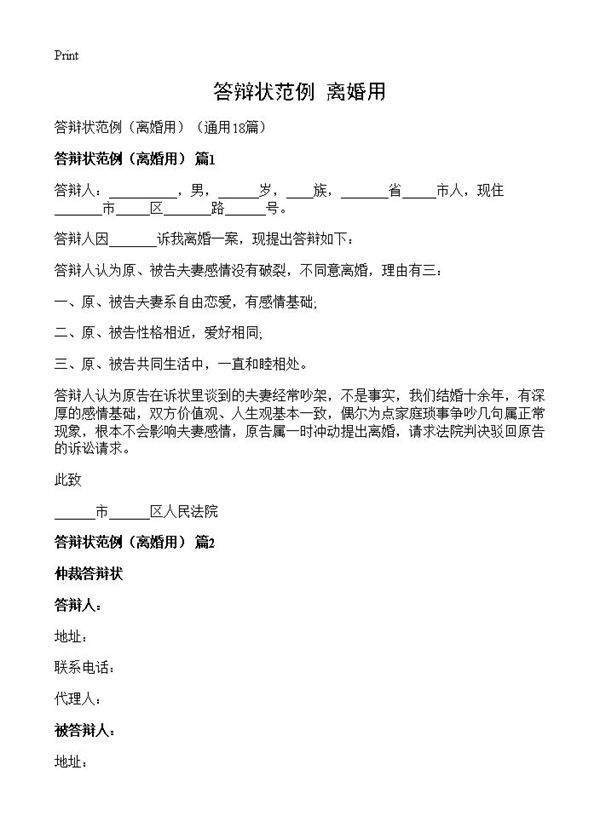 答辩状范例18篇