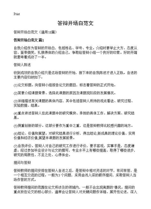 答辩开场白范文18篇