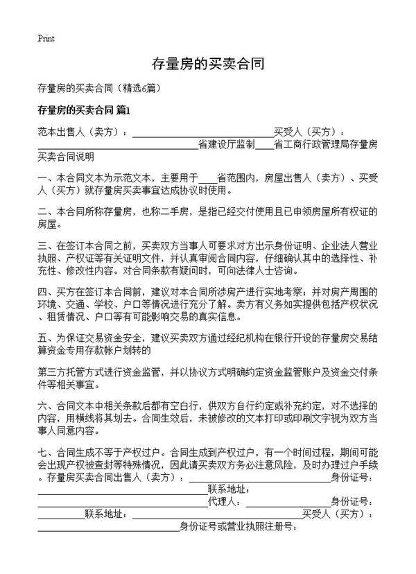 存量房的买卖合同6篇