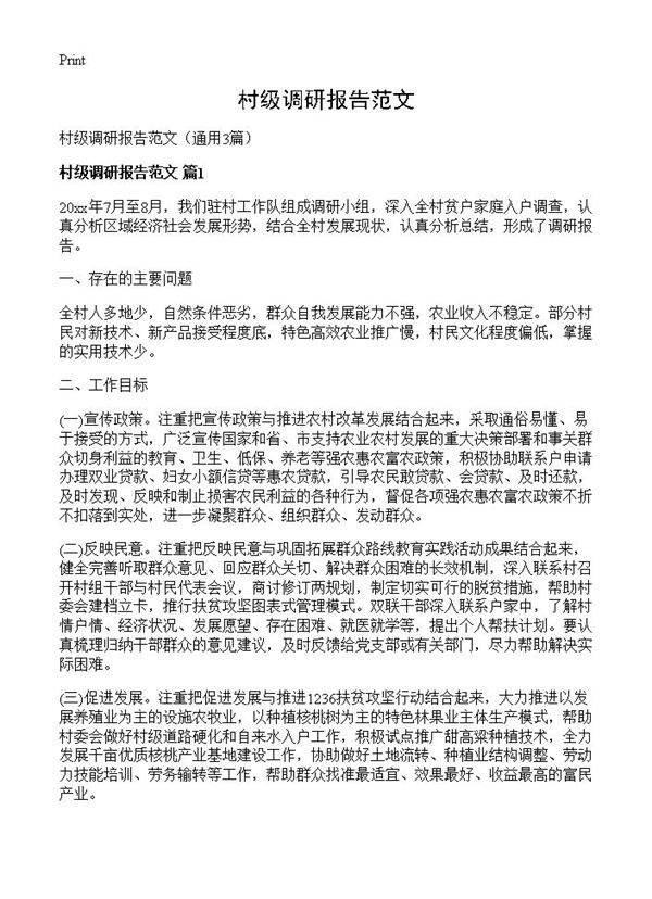 村级调研报告范文3篇