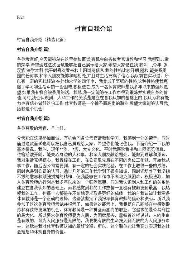 村官自我介绍16篇