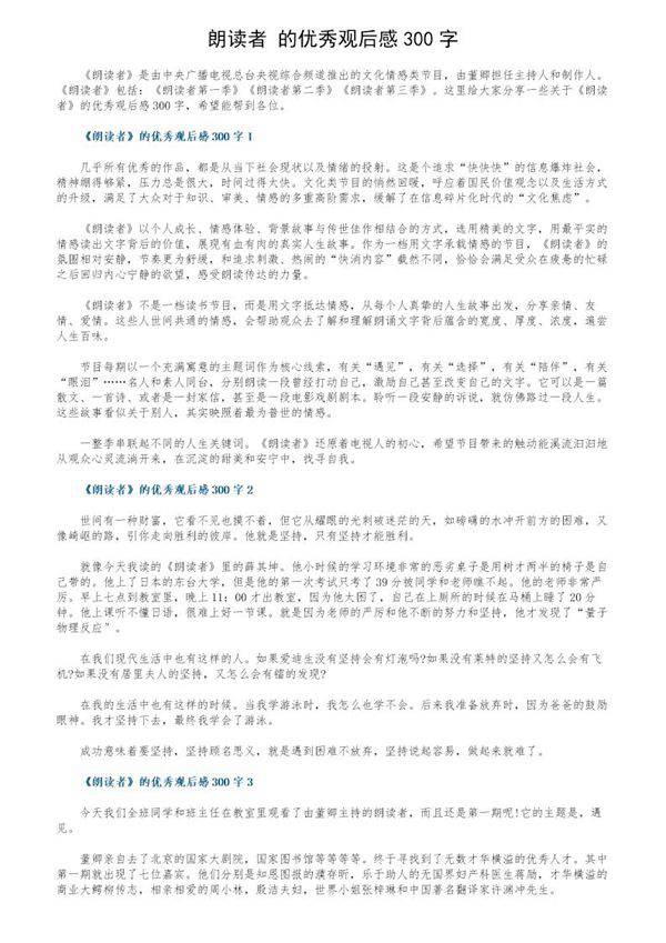 《朗读者》的优秀观后感300字
