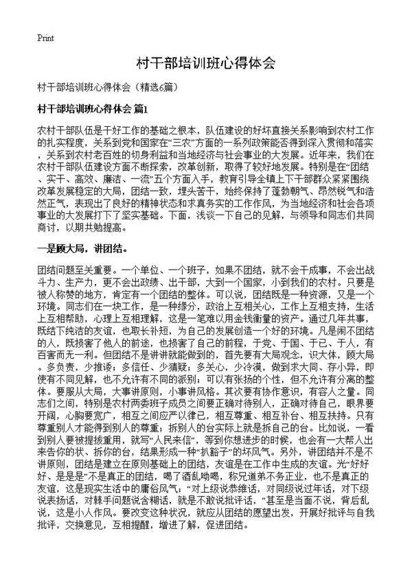 村干部培训班心得体会6篇