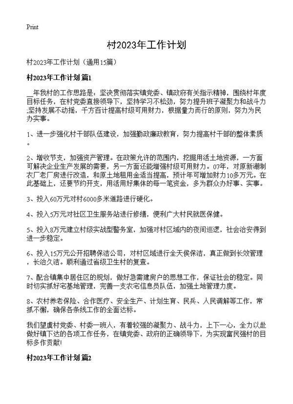 村2023年工作计划15篇