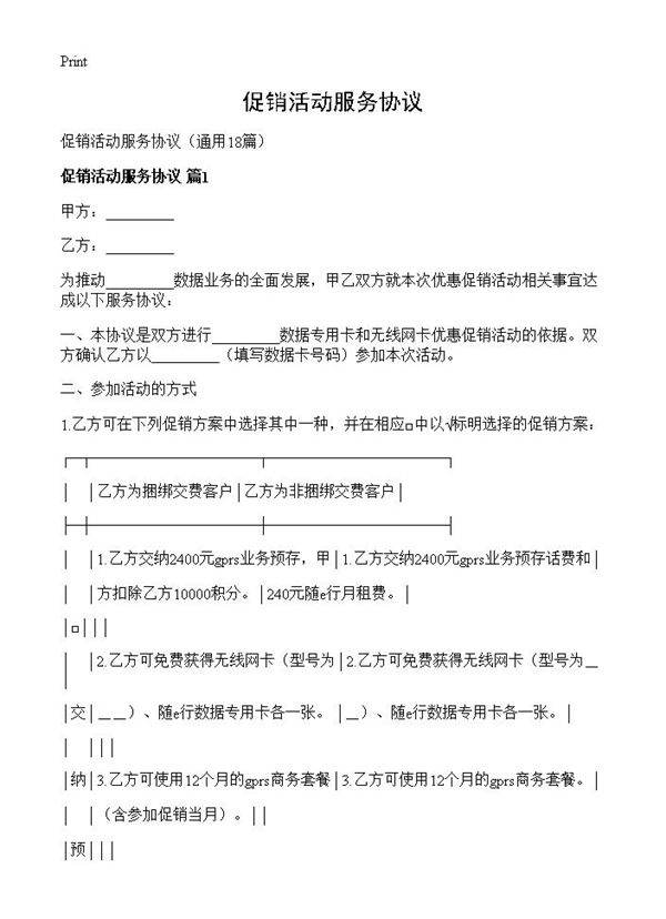 促销活动服务协议18篇