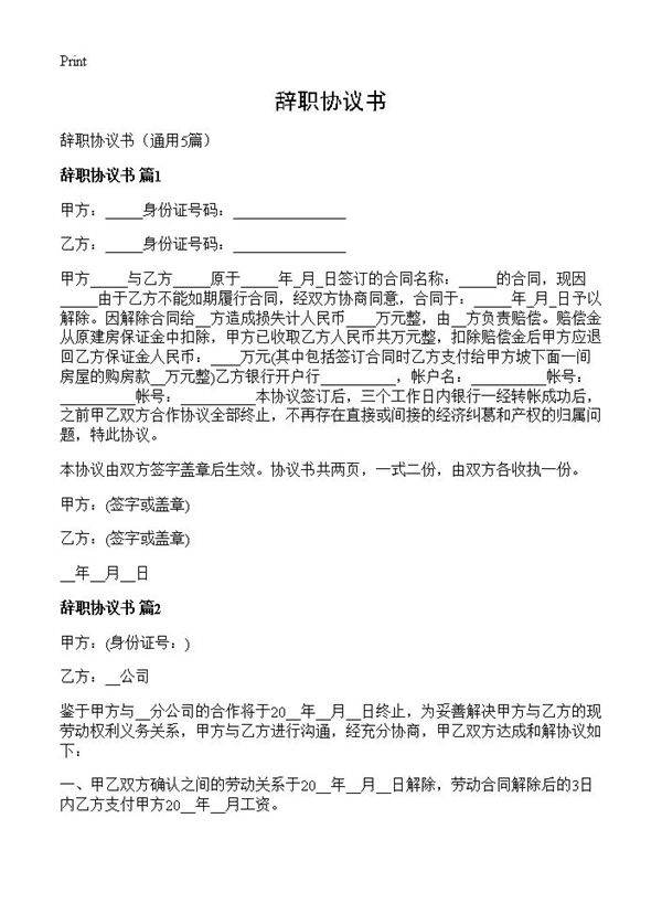 辞职协议书5篇