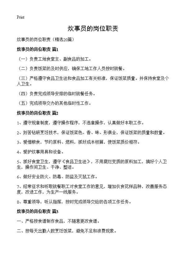 炊事员的岗位职责20篇