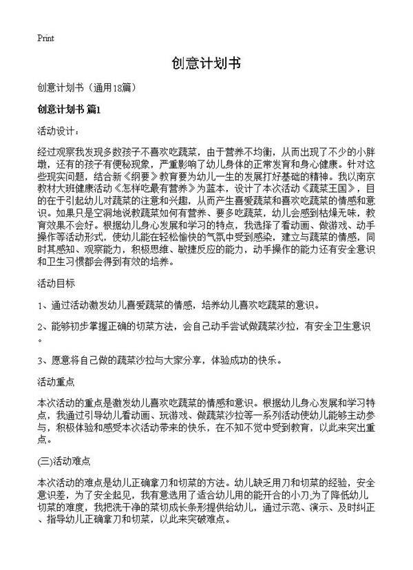 创意计划书18篇