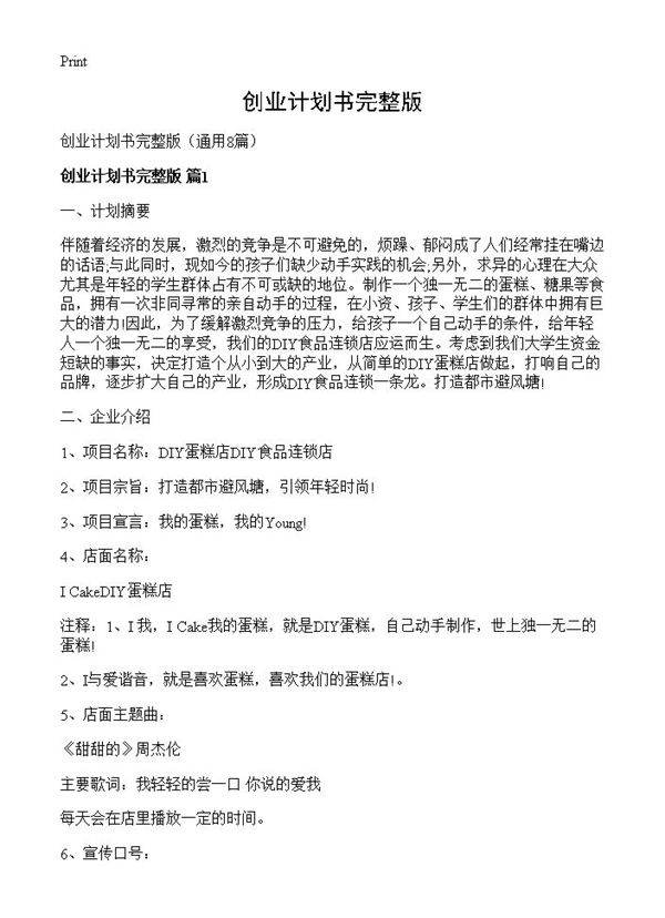 创业计划书完整版8篇